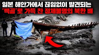겨울이면 일본의 해안가에서 반드시 발견되는 북한 난파선, '백골선'에 얽힌 끔찍한 진실 [사건사고]