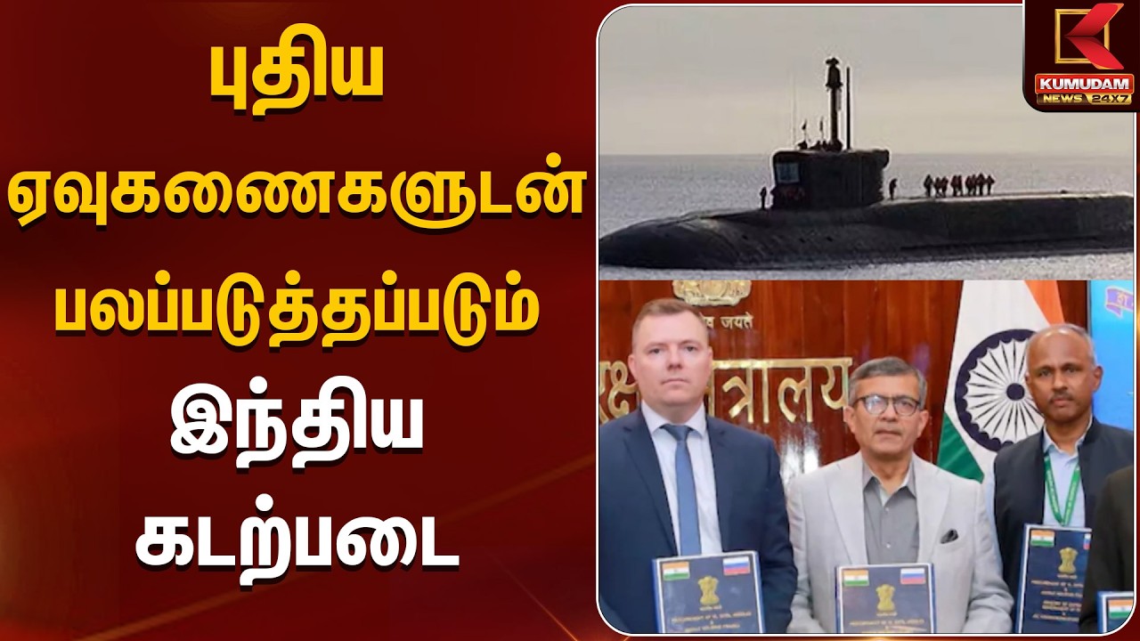புதிய ஏவுகணைகளுடன் பலப்படுத்தப்படும் இந்திய கடற்படை | Indian Navy | Kumudam News