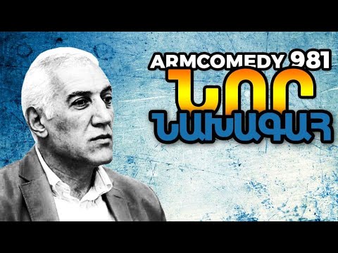 ArmComedy 981 - Նոր նախագահ