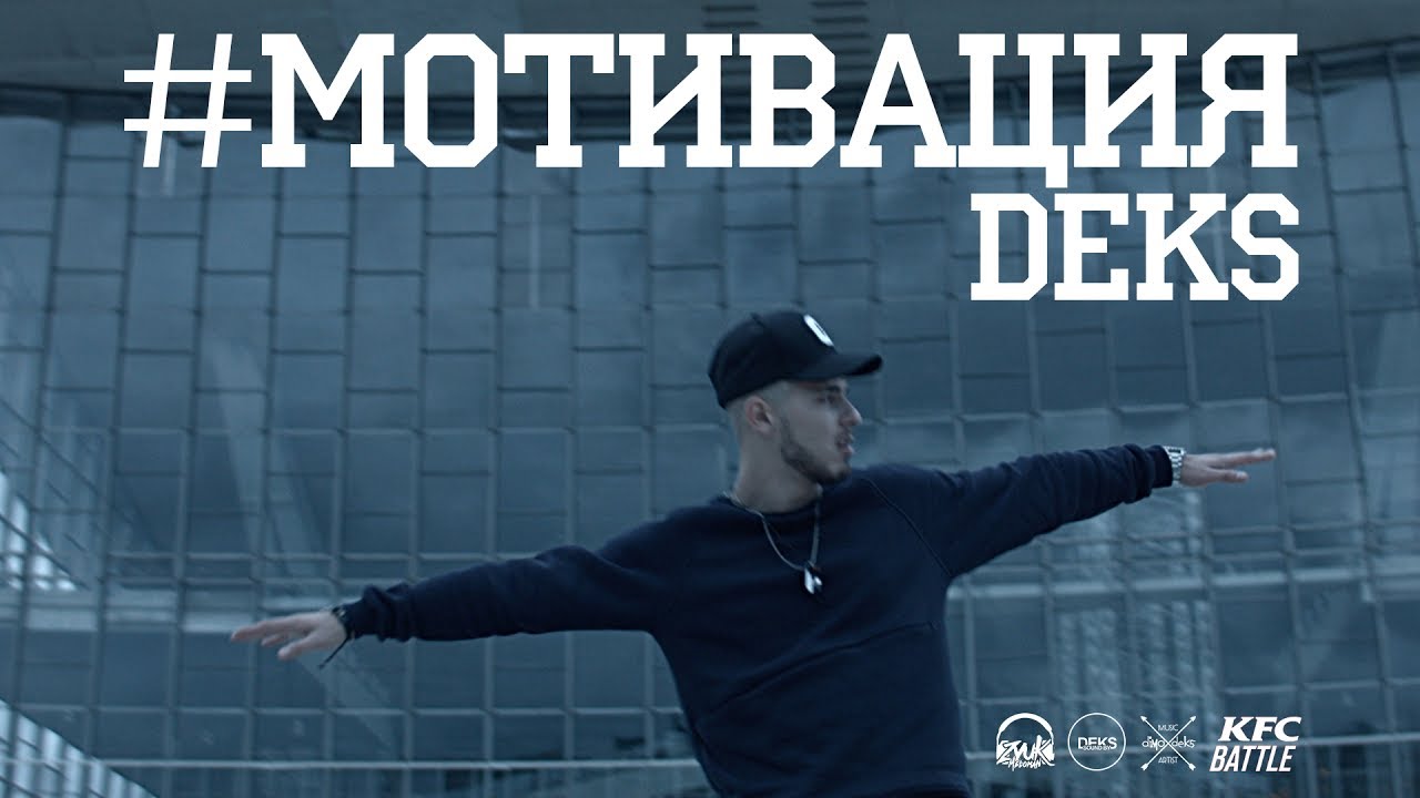 Deks — #МОТИВАЦИЯ
