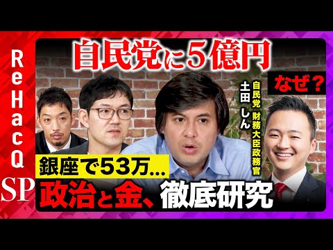 歴史文化学科 【自民党「政治と金」】緊急配信！５億円出す業界…なぜ？銀座で衝撃…お会計53万円の夜【西田尚史vs土田しんvs西田亮介vsReHacQ高橋弘樹】