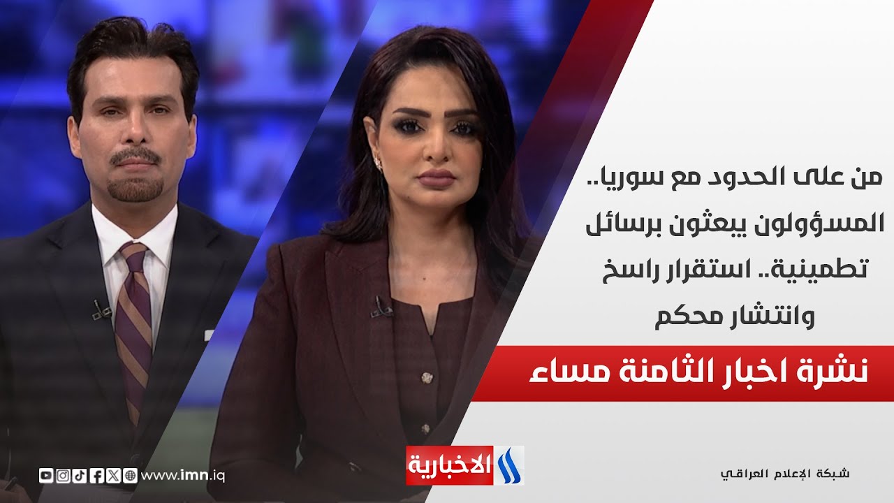 فيديو | من على الحدود مع سوريا.. المسؤولون يبعثون برسائل تطمينية.. استقرار راسخ وانتشار محكم.. في نشرة الـ 8