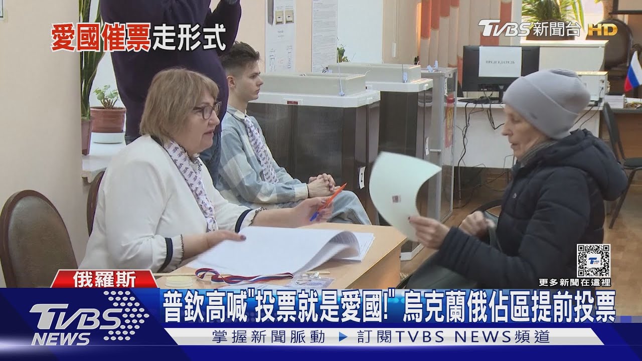普欽高喊「投票就是愛國!」 烏克蘭俄佔區提前投票