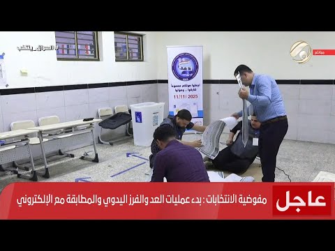 فيديو | مفوضية الانتخابات: بدء عمليات العد والفرز اليدوي والمطابقة مع الالكتروني | 2025/11/9