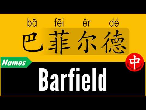 How to Say Your Name BARFIELD in Chinese?