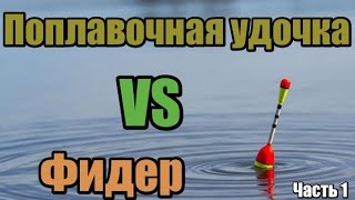 Можно ли ловить на фидер с поплавком