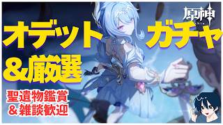 【原神/参加型】スネージナヤでも神引きしたい！オデットガチャ＆育成・厳選→散策　質問・雑談歓迎　聖遺物鑑賞ok #原神