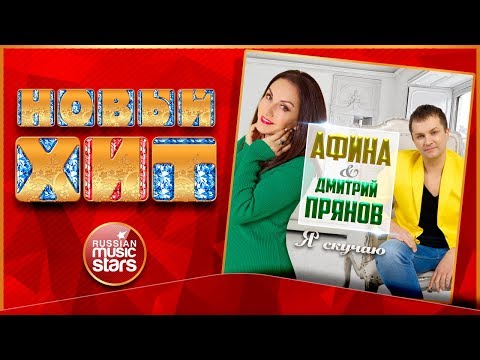 Новый Хит 2018 ★ АФИНА & ДМИТРИЙ ПРЯНОВ — Я СКУЧАЮ ★ НОВАЯ ПЕСНЯ ★ НОВЫЙ ХИТ ★