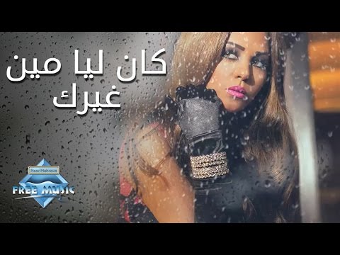 Soma - Kan Leya Meen Gherak | سوما - كان ليا مين غيرك