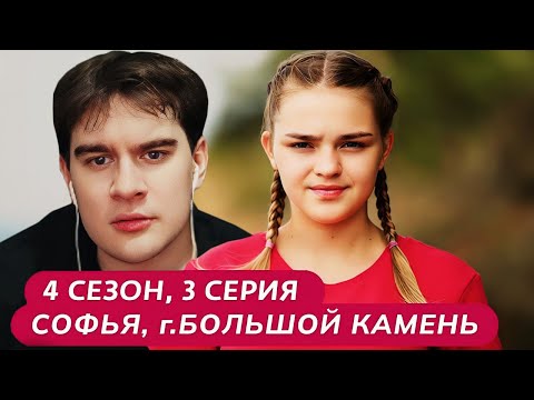 Братишкин СМОТРИТ - МАМА В 16 | 4 СЕЗОН, 3 ВЫПУСК • СОФЬЯ, БОЛЬШОЙ КАМЕНЬ
