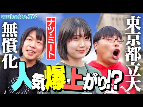 放射線技術学科 【苦学生必見！】タダで通える！？東京都立大 無償化で人気爆上がり中ってホント！？【wakatte TV】#1237