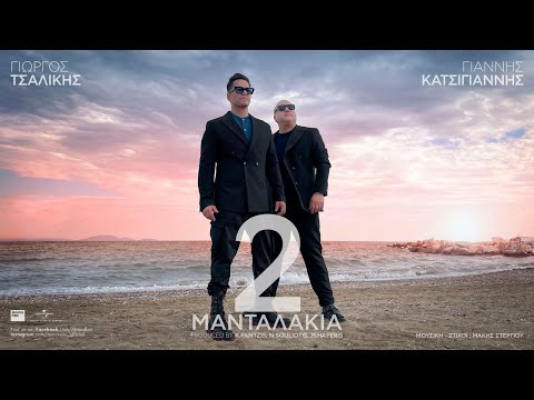 Γιώργος Τσαλίκης & Γιάννης Κατσίγιαννης - 2 Μανταλάκια (Official Music Video)