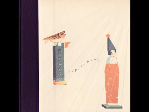 Andrew Chalk - A Light at the Edge of the World (FULL CD ALBUM - 2015 - Faraway Press)