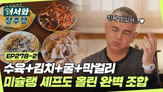 수육과 김치와 굴과 막걸리✨ 미슐랭 셰프도 홀린 완벽 조합! l #어서와정주행​ l #MBCevery1 l EP.278-2