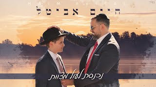 חיים אביטל - נכנסת לעול מצוות | Haim Avital - Nicnasta Leol Mitzvote
