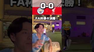 【FA杯】マンチェスターシティVSリヴァプール #サッカー #サッカー日本代表 #マンチェスターシティ#リヴァプール #プレミアリーグ #football #フットボールのハナシ