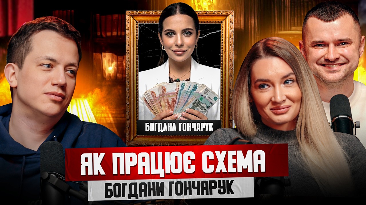 Богдана Гончарук у бігах: кредити учнів, маніпуляції, кримінальна справа | Ск