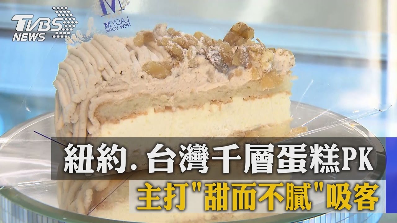 紐約、台灣千層蛋糕PK　主打「甜而不膩」吸客