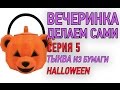 Halloween 2014 как украсить праздничный стол, Комнату На Вечеринку ...