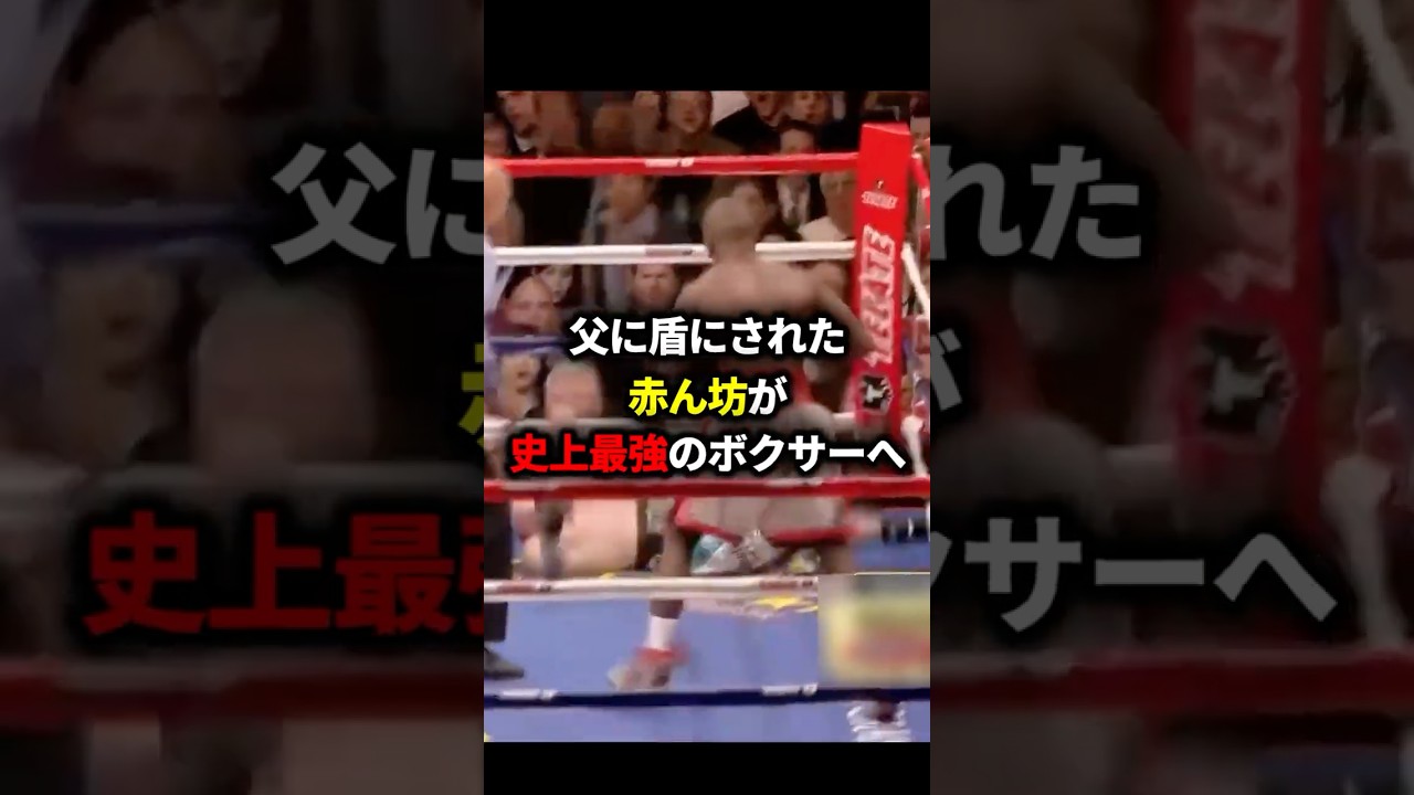 【レジェンド特集】世界最強のボクサーメイウェザー50戦全勝の軌跡#格闘技#ボクシング #ボクシングニュース #メイウェザー #shorts