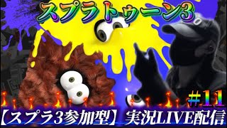 【スプラトゥーン3参加型】実況LIVE配信【#11】初見さん大歓迎【スプラ3】