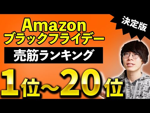 何が一番売れた？Amazon ブラックフライデーセール イヤホン・オーディオ製品売れ筋TOP20