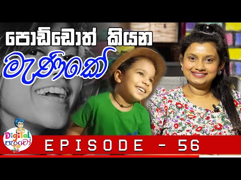 Neth FM - Digital පැංචෝ | Digital Pancho - Episode 56