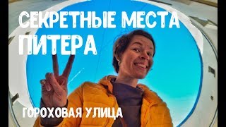 VLOG. Секретные места Питера. Мистическая Ротонда. Дом-кольцо. Тайны Гороховой улицы