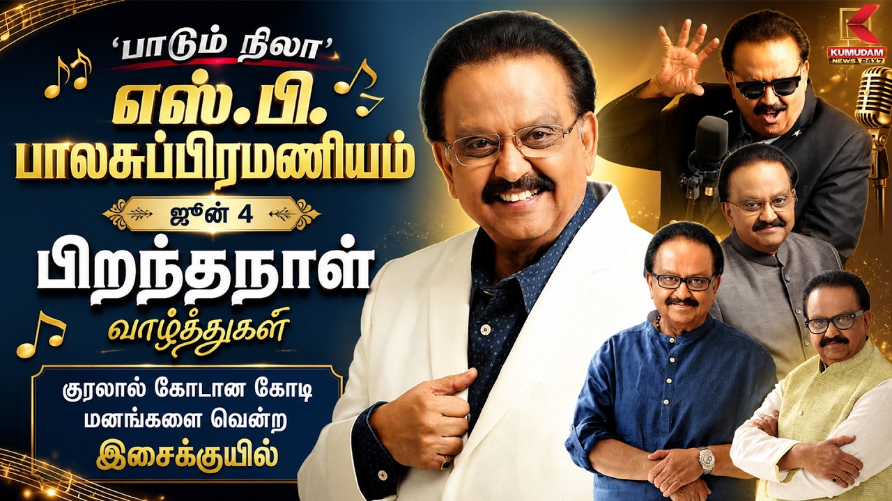 ‘பாடும் நிலா’ எஸ்.பி.பாலசுப்பிரமணியம் பிறந்தநாள் | SP Balasubramaniyam | Kumudam News