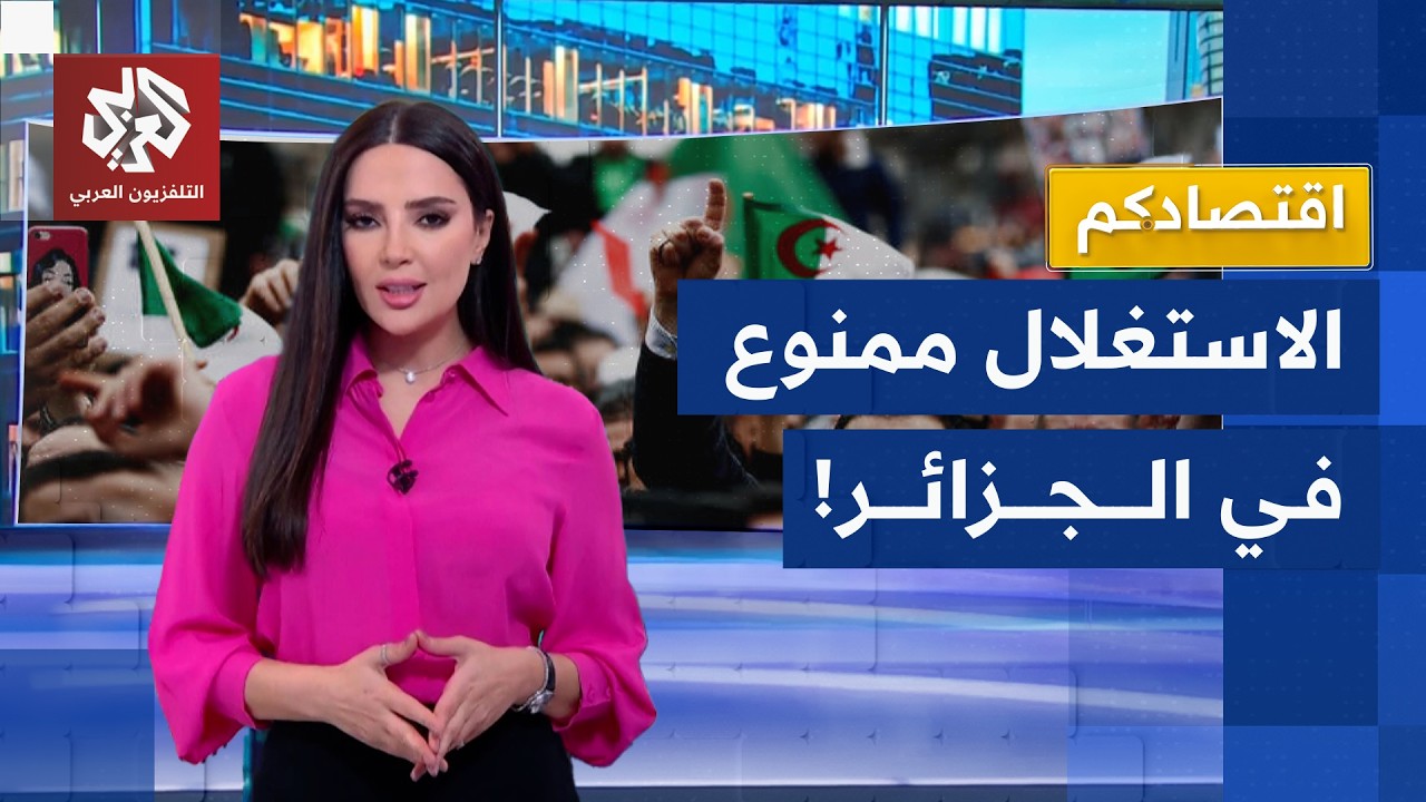 الجزائر تفرض رقابة رمضانية مضاعفة | اقتصادكم