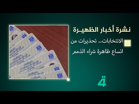 فيديو | الانتخابات.. تحذيرات من اتساع ظاهرة شراء الذمم | نشرة أخبار الظهيرة مع ياسين صبيح