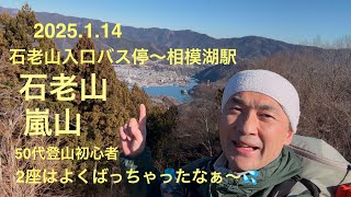 【日帰り登山】石老山 嵐山 石老山入口バス停〜相模湖駅縦走