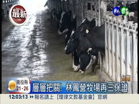 農委會稽查牧場 鮮奶大廠爭清白