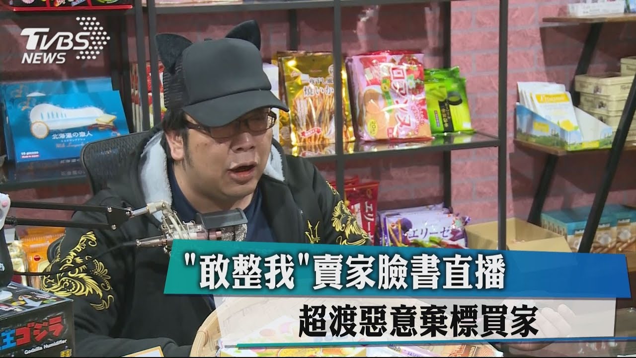 「敢整我」賣家臉書直播　超渡惡意棄標買家