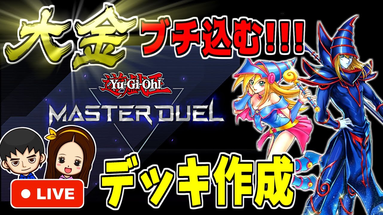 ［マスターデュエル］パック開封してデッキ作る！！［遊戯王］