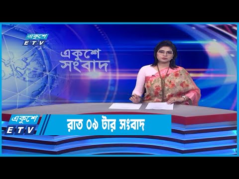 09 PM News || রাত ০৯টার সংবাদ || 27 April 2022