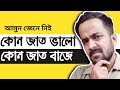 কোন জাত ভালো আর কোন জাত বাজে জাত গেল জা�