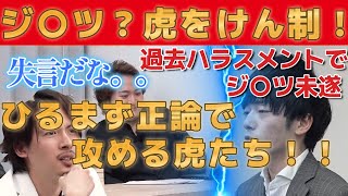 【令和の虎】ジ〇ツ!?虎に牽制球を投げるも容易に弾かれる志願者!! 【切り抜きジャングル】