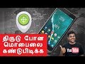Find Stolen/Lost Mobile & IMEI - திருடு போன மொபைலை கண்டுபிடிக்க| Tamil Tech Find Stolen/Lost Mobile & IMEI - திருடு போன மொபைலை கண்டுபிடிக்க| Tamil Tech