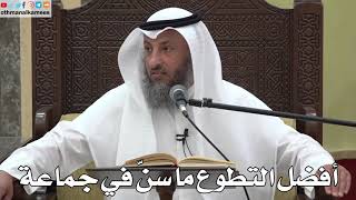 759 - أفضل التطوع ما سن في جماعة - عثمان الخميس - دليل الطالب