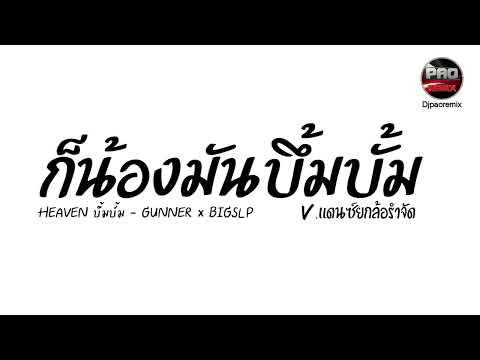 #มาแรงในTikTok ( HEAVEN บึ้มบั้ม - GUNNER x BIGSLP ) V.แดนซ์ยกล้อรำจัด Pao Remix
