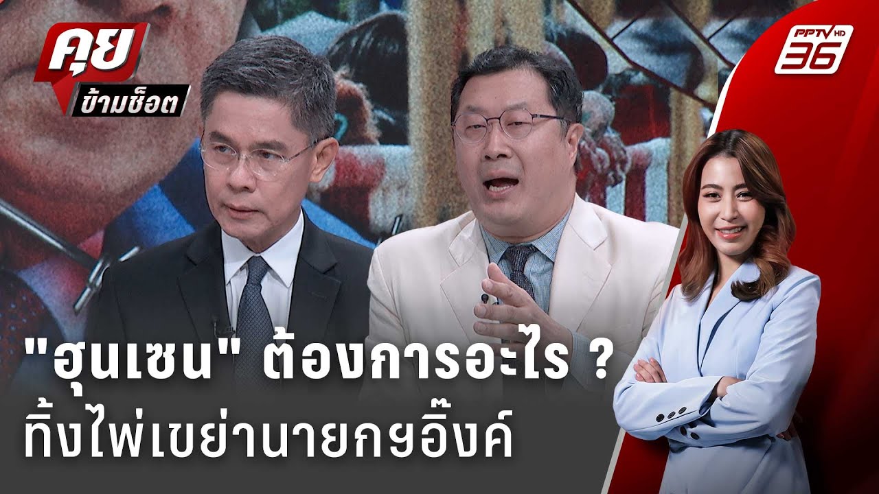 Exclusive Talk | อ่านอิทธิพลลับ "ฮุนเซน" เขย่าเก้าอี้นายกฯ อิ?