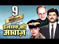 अनिल कपूर सुपरहिट फिल्म इंसाफ़ की आवा�