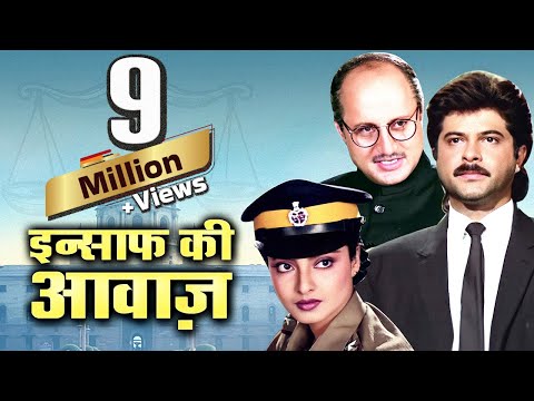 अनिल कपूर सुपरहिट फिल्म इंसाफ़ की आवाज़ | Insaaf Ki Awaaz Full Movie Anil Kapoor, Rekha, Kader Khan