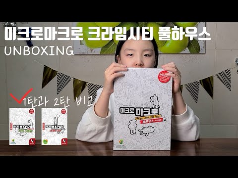 미크로마크로2(풀하우스) 언박싱 영상입니다(1과2 비교 포함)