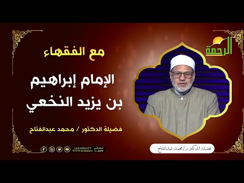 الإمام إبراهيم بن يزيد النخعي || برنامج مع الفقهاء لفضيلة د: محمد عبدالفتاح