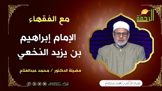 الإمام إبراهيم بن يزيد النخعي || برنامج مع الفقهاء لفضيلة د: محمد عبدالفتاح
