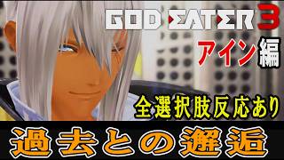【GE3】ゴッドイーター3　過去との邂逅・アイン編　追加エピソード　全選択肢反応あり(一部除く)　CV：中井和哉