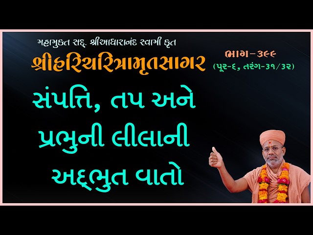 સંપત્તિ, તપ અને પ્રભુની લીલાની અદભુત વાતો