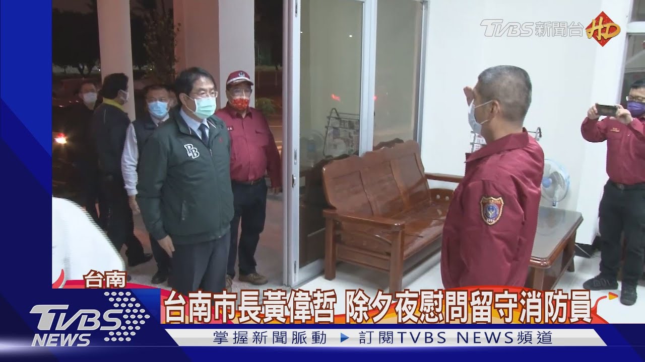 台南市長黃偉哲 除夕夜慰問留守消防員